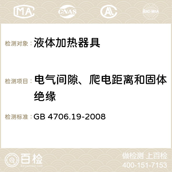 电气间隙、爬电距离和固体绝缘 家用和类似用途电器的安全 液体加热器具的特殊要求 GB 4706.19-2008 29