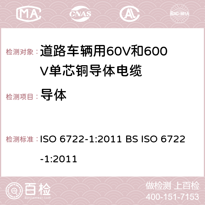 导体 道路车辆用60V和600V单芯电缆-第1部分:铜导体电缆的尺寸规格,试验方法和要求 ISO 6722-1:2011 BS ISO 6722-1:2011 4.3