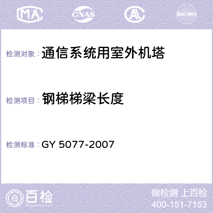 钢梯梯梁长度 广播电视微波通信铁塔及桅杆质量验收规范 GY 5077-2007 表9.2.4.29