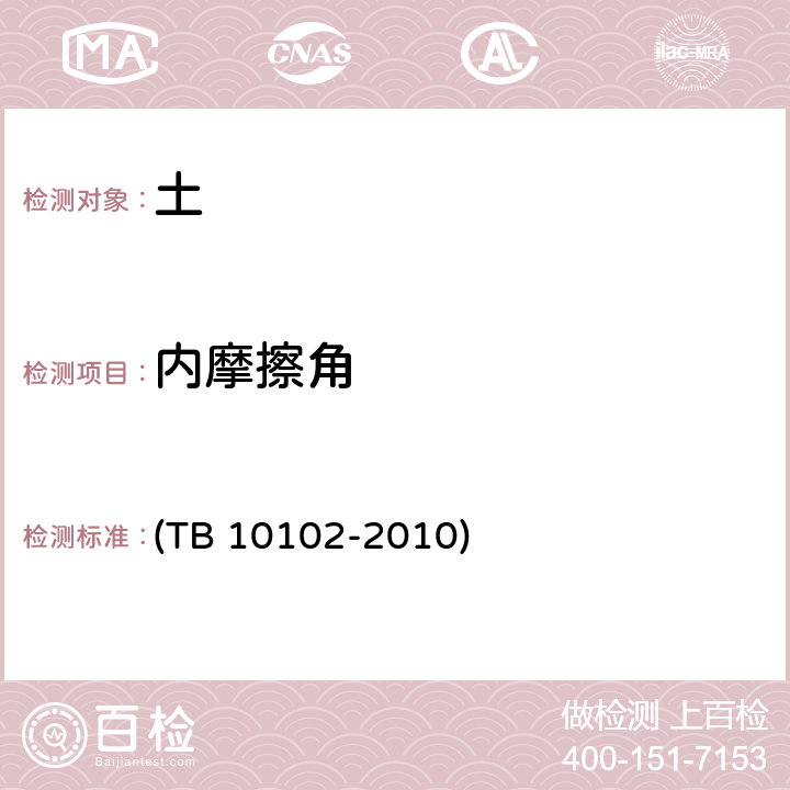 内摩擦角 TB 10102-2010 铁路工程土工试验规程