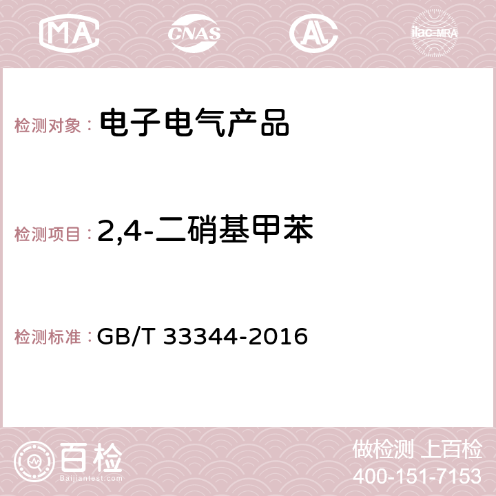 2,4-二硝基甲苯 电子电气产品中2,4-二硝基甲苯的测定 气相色谱-质谱联用法 GB/T 33344-2016