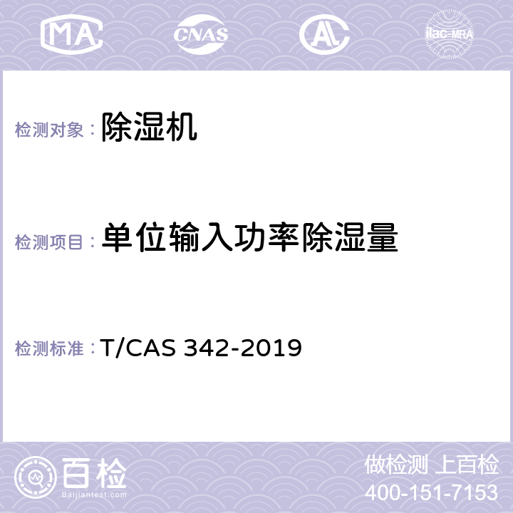 单位输入功率除湿量 AS 342-2019 家用除湿机 T/C 6.3.4