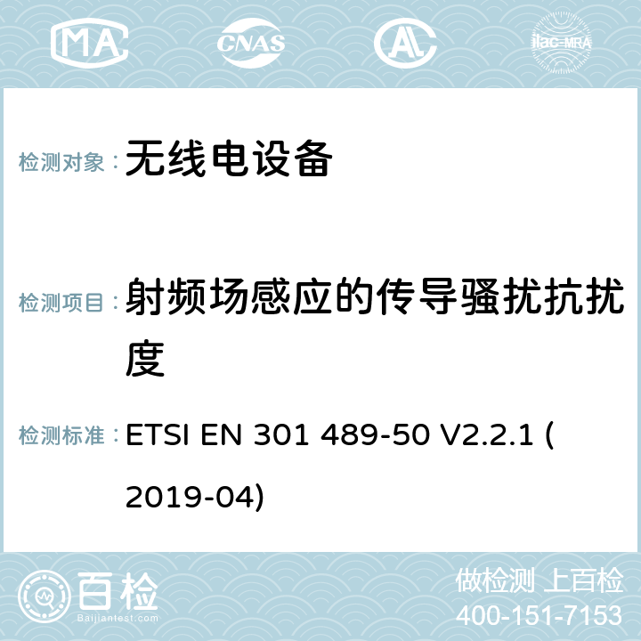 射频场感应的传导骚扰抗扰度 无线电设备和服务的电磁兼容性（EMC）标准；第50部分：蜂窝通信基站、中继器和辅助设备的特殊条件；涵盖2014/53/EU指令第3.1（b）条的基本要求的协调标准 ETSI EN 301 489-50 V2.2.1 (2019-04)
