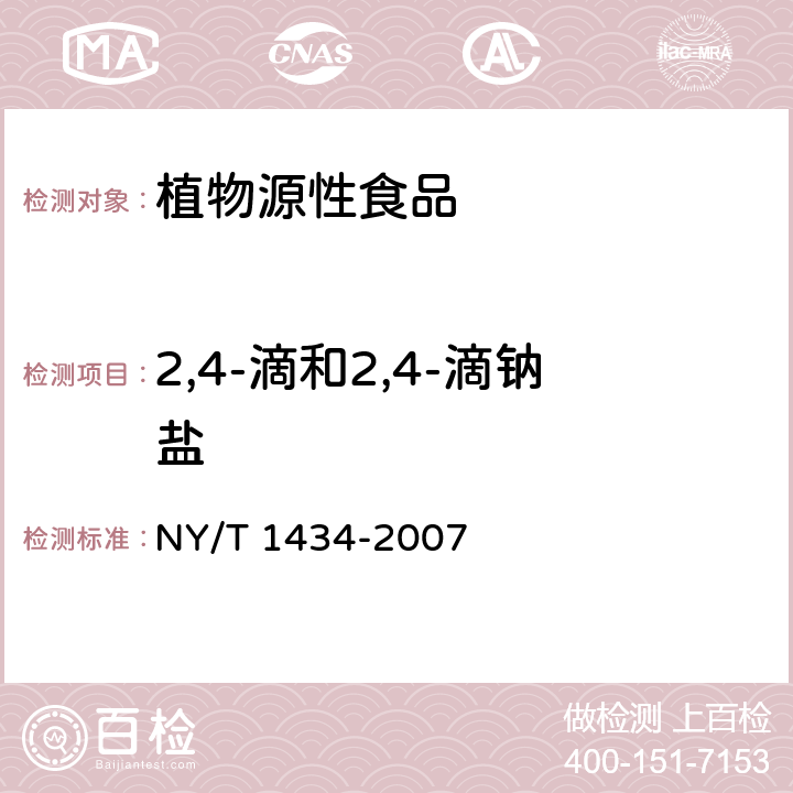 2,4-滴和2,4-滴钠盐 蔬菜中2,4-D等13种除草剂多残留的测定 液相色谱质谱法 NY/T 1434-2007