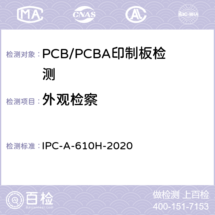 外观检察 IPC-A-610H-2020 电子组件的可接受性 