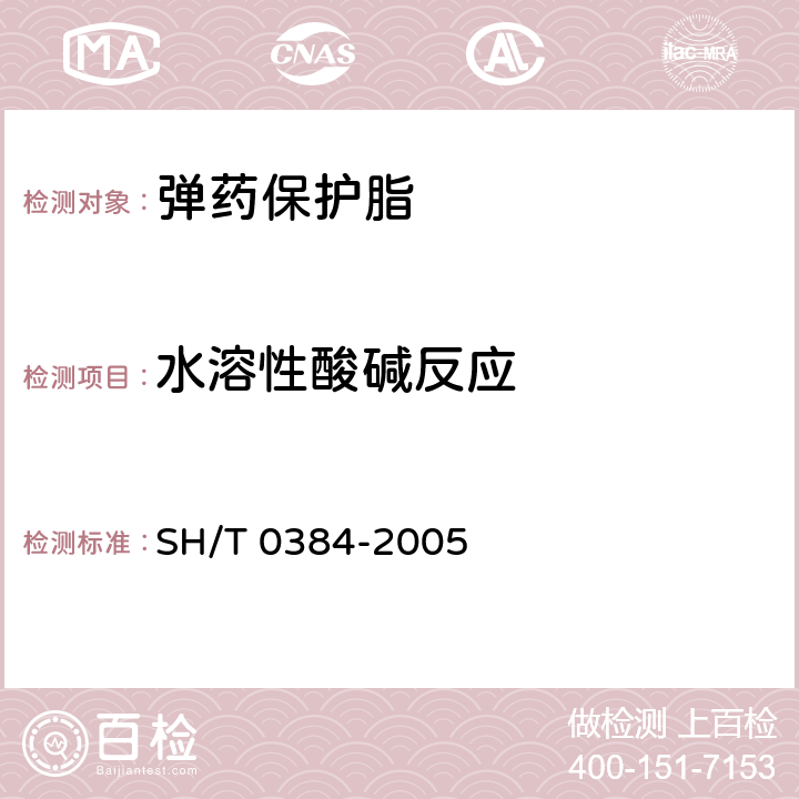 水溶性酸碱反应 弹药润滑脂（弹保脂） SH/T 0384-2005 附录B