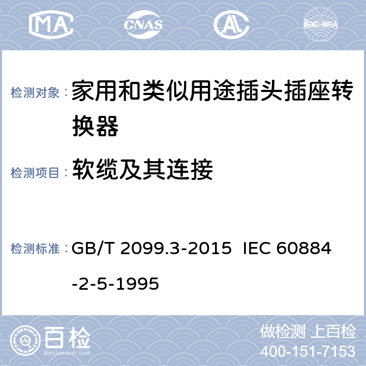 软缆及其连接 家用和类似用途插头插座 第2-5部分：转换器的特殊要求 GB/T 2099.3-2015 IEC 60884-2-5-1995 23