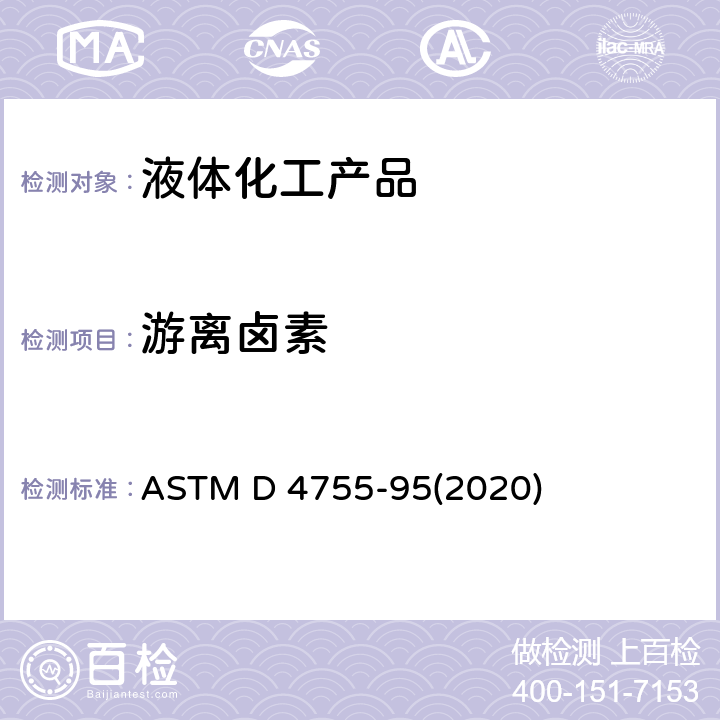 游离卤素 卤化有机溶剂中游离卤素的标准测试方法 ASTM D 4755-95(2020)