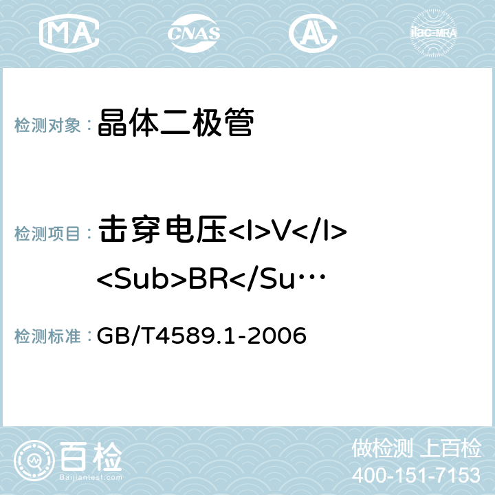 击穿电压<I>V</I><Sub>BR</Sub> 半导体器件第10部分：分立器件和集成电路总规范 GB/T4589.1-2006 4.4.1