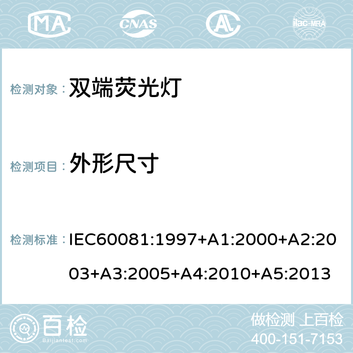 外形尺寸 双端荧光灯 性能要求 IEC60081:1997+A1:2000+A2:2003+A3:2005+A4:2010+A5:2013 5.3