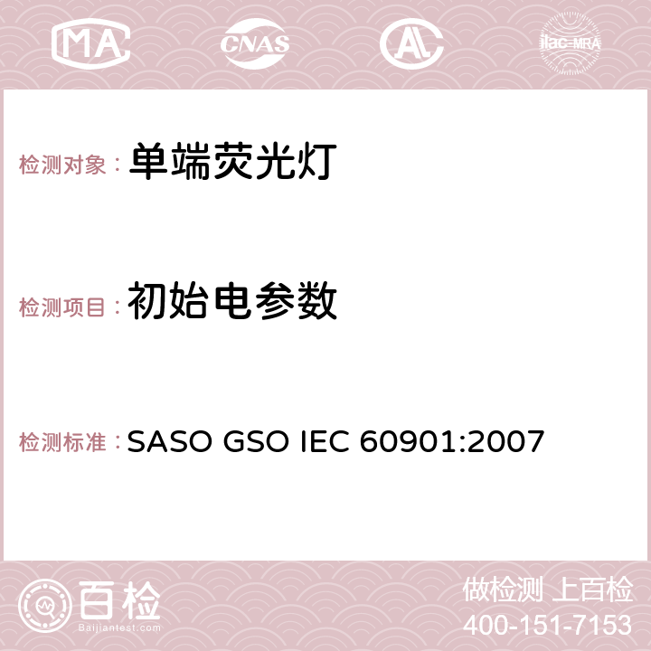 初始电参数 单端荧光灯 性能要求 SASO GSO IEC 60901:2007 5.4