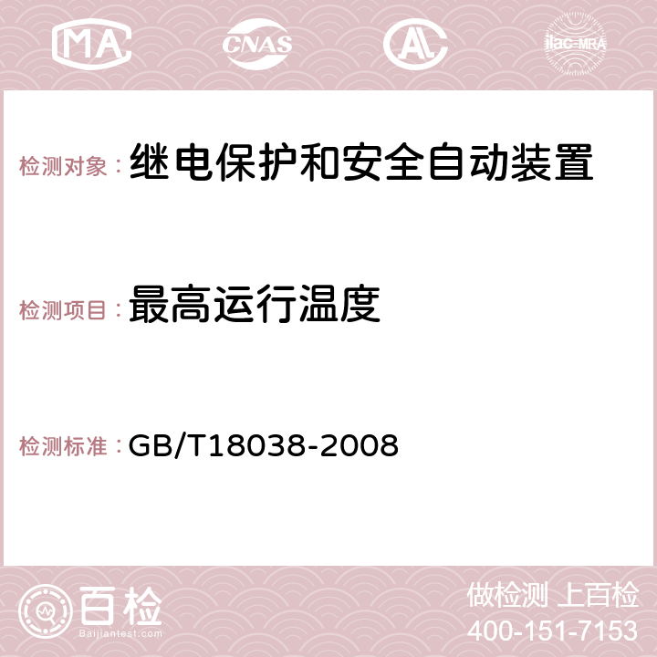 最高运行温度 电气化铁道牵引供电系统微机保护装置通用技术条件 GB/T18038-2008 5.6.2