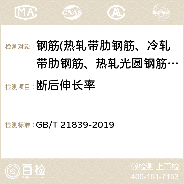 断后伸长率 《预应力混凝土用钢材试验方法》 GB/T 21839-2019 5