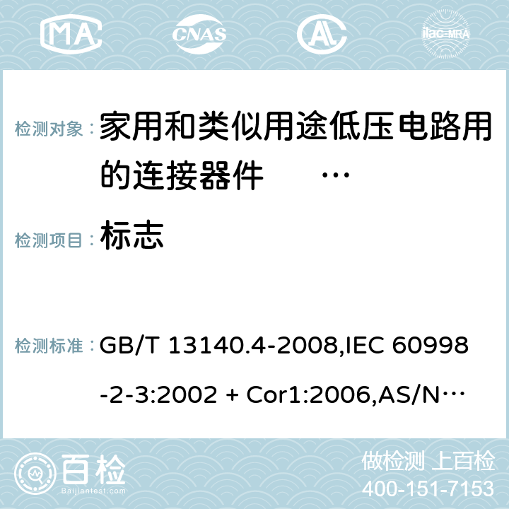 标志 GB/T 13140.4-2008 【强改推】家用和类似用途低压电路用的连接器件 第2部分:作为独立单元的带刺穿绝缘型夹紧件的连接器件的特殊要求
