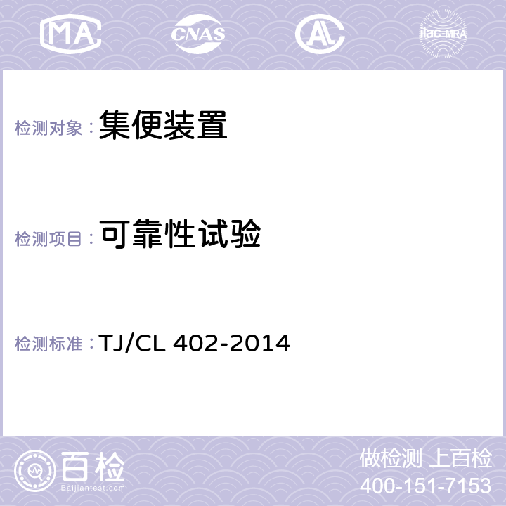 可靠性试验 客车真空集便装置暂行技术条件 TJ/CL 402-2014 表1