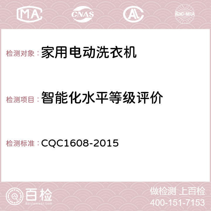 智能化水平等级评价 CQC 1608-2015 家用电动洗衣机智能化水平评价要求 CQC1608-2015 第5.4条