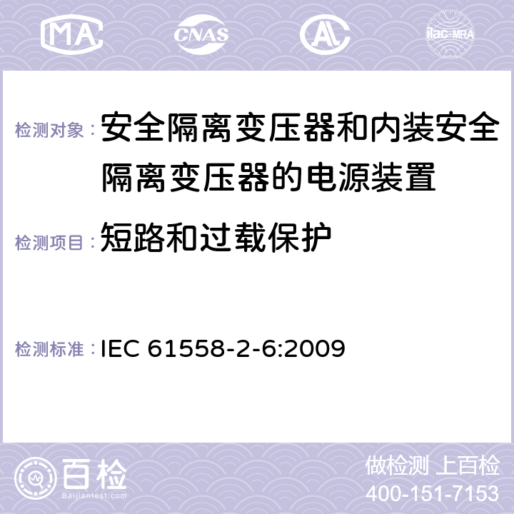 短路和过载保护 电源电压为1100V及以下的变压器、电抗器、电源装置和类似产品的安全　第7部分：安全隔离变压器和内装安全隔离变压器的电源装置的特殊要求和试验 IEC 61558-2-6:2009 15