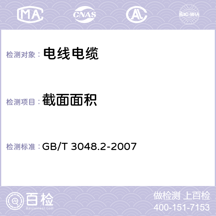 截面面积 《电线电缆电性能试验方法 第2部分：金属材料电阻率试验》 GB/T 3048.2-2007