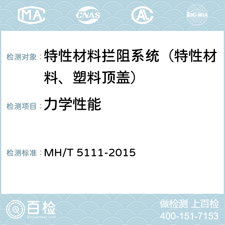 力学性能 T 5111-2015 《特性材料拦阻系统》 MH/ 附录A.1