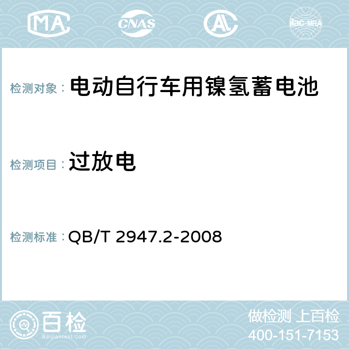 过放电 电动自行车用蓄电池及充电器 第2部分：金属氢化物镍蓄电池及充电器 QB/T 2947.2-2008 5.1.6.3/6.1.6.3