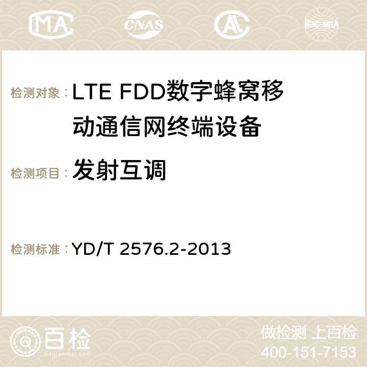 发射互调 TD-LTE数字蜂窝移动通信网终端设备测试方法(第一阶段)第2部分：无线射频性能测试 YD/T 2576.2-2013 5.6