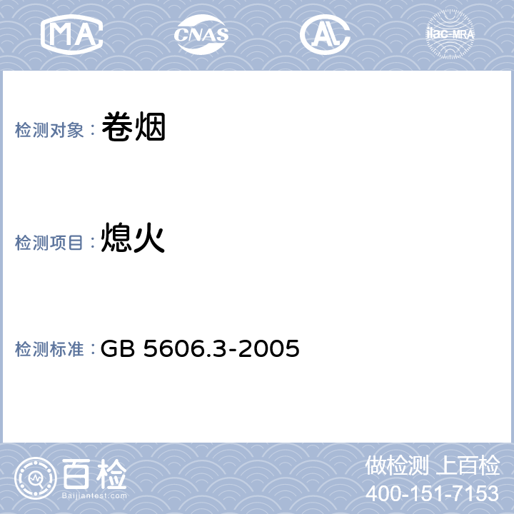 熄火 GB 5606.3-2005 卷烟 第3部分:包装、卷制技术要求及贮运