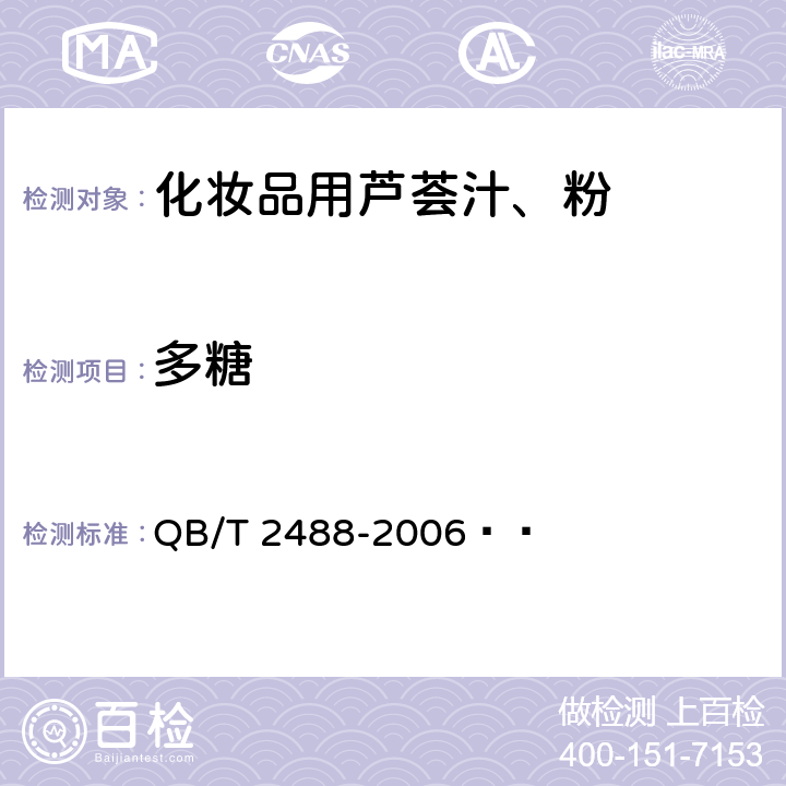 多糖 化妆品用芦荟汁、粉 QB/T 2488-2006   6.2.2