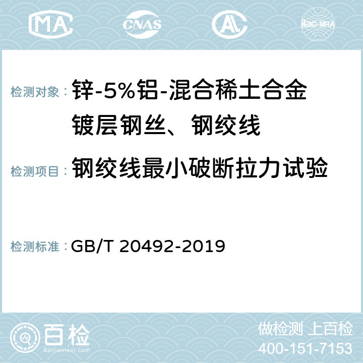 钢绞线最小破断拉力试验 锌-5%铝-混合稀土合金镀层钢丝、钢绞线 GB/T 20492-2019 15.1