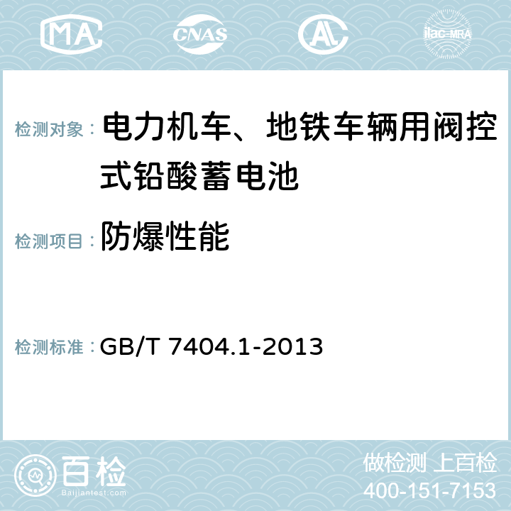 防爆性能 GB/T 7404.1-2013 轨道交通车辆用铅酸蓄电池 第1部分:电力机车、地铁车辆用阀控式铅酸蓄电池