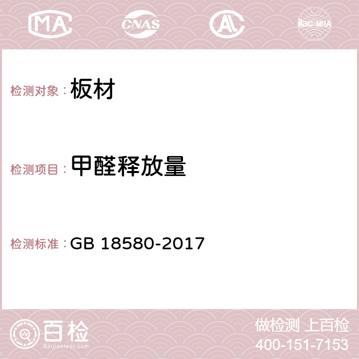 甲醛释放量 室内装饰装修材料 人造板及其制品中甲醛释放限量 GB 18580-2017 6