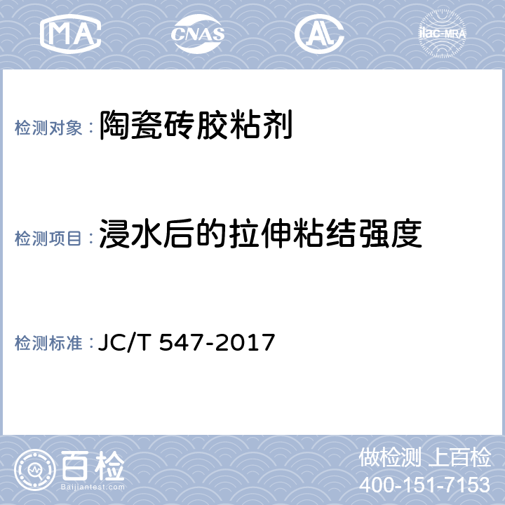 浸水后的拉伸粘结强度 JC/T 547-2017 陶瓷砖胶粘剂