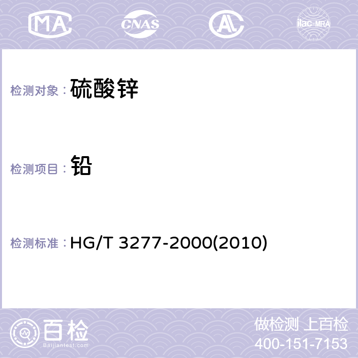 铅 农业用硫酸锌 HG/T 3277-2000(2010) 5.3