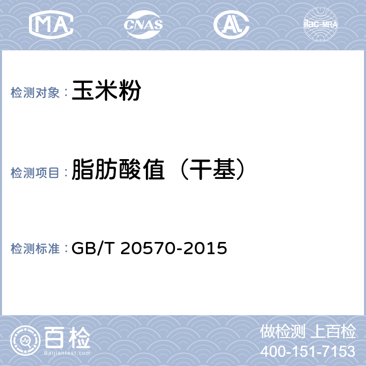 脂肪酸值（干基） 玉米储存品质判定规则 GB/T 20570-2015