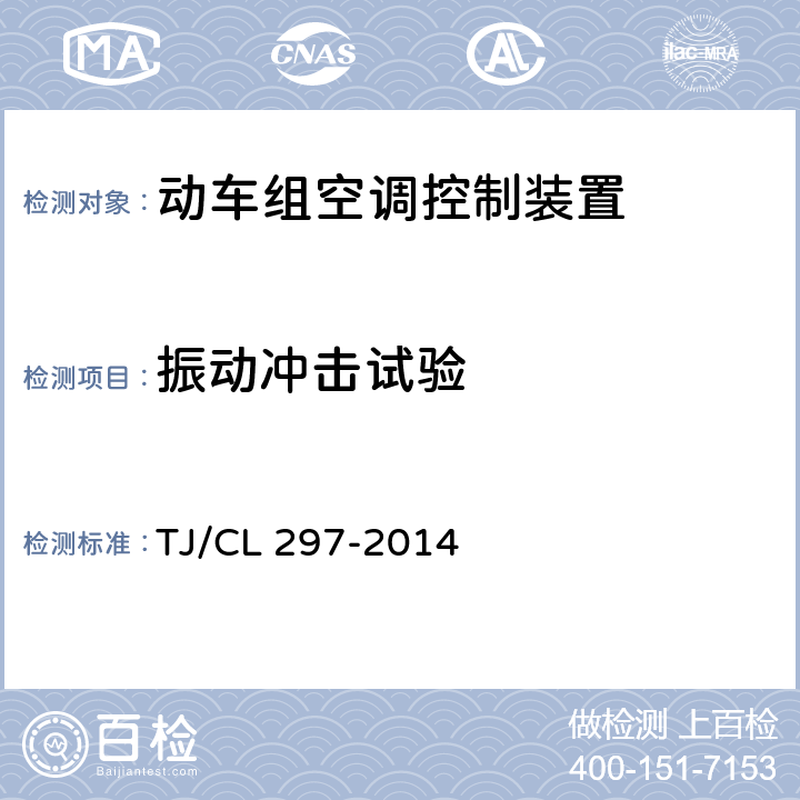 振动冲击试验 《动车组空调控制装置暂行技术条件》 TJ/CL 297-2014 6.7