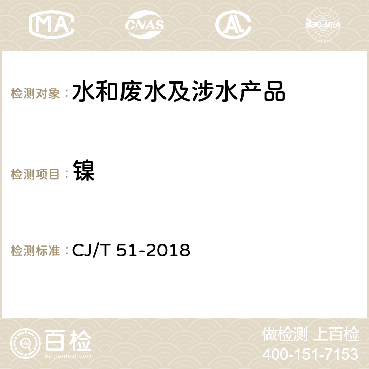 镍 城镇污水水质标准检验方法 CJ/T 51-2018 49.2
