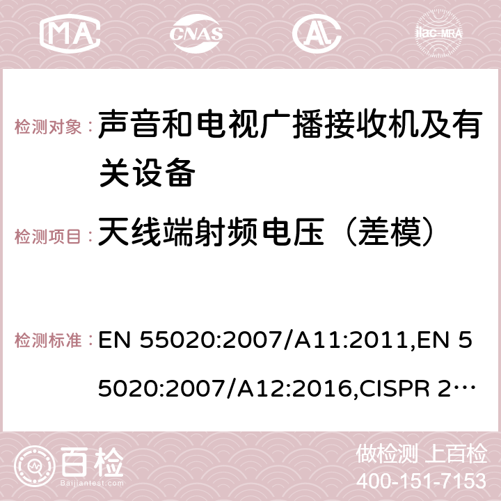 天线端射频电压（差模） 声音和电视广播接收机及有关设备抗扰度 EN 55020:2007/A11:2011,EN 55020:2007/A12:2016,CISPR 20:2006/AMD1:2013 4.3.1