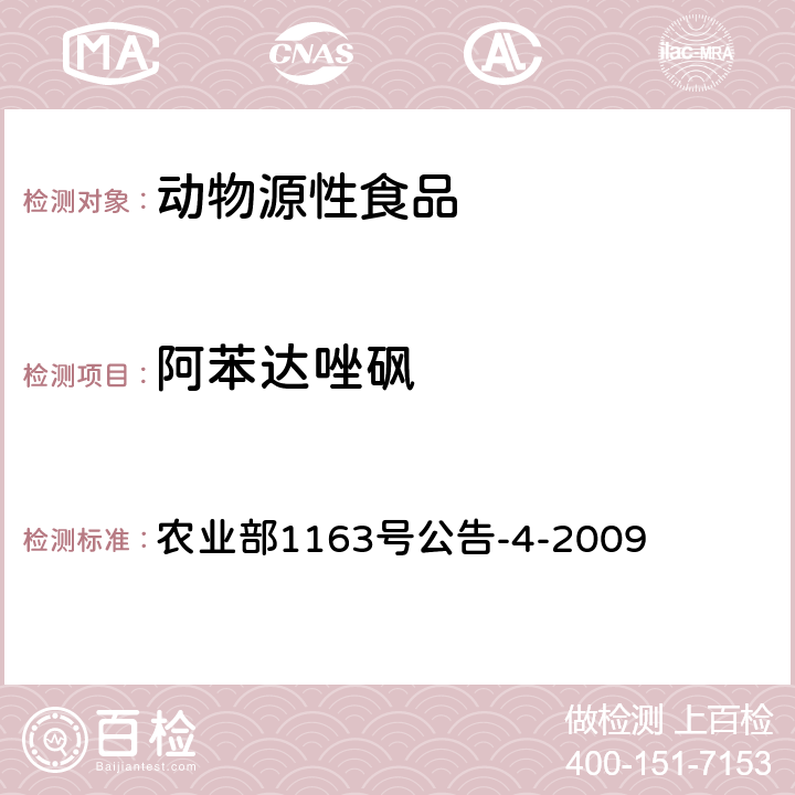 阿苯达唑砜 农业部1163号公告-4-2009 动物性食品中阿苯达唑及其标示物残留检测高效液相色谱法 