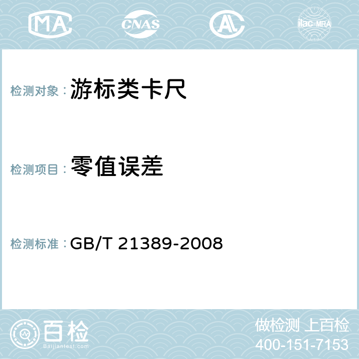 零值误差 游标,带表和数显卡尺 GB/T 21389-2008 8.8