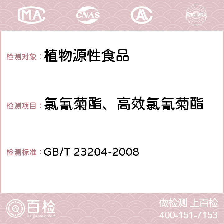 氯氰菊酯、高效氯氰菊酯 茶葉中519種農(nóng)藥及相關(guān)化學(xué)品殘留量的測(cè)定 氣相色譜-質(zhì)譜法 GB/T 23204-2008