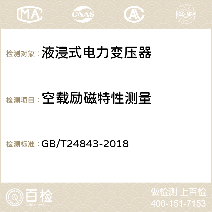 空载励磁特性测量 1000kV单相油浸式自耦电力变压器技术规范 GB/T24843-2018 5.12