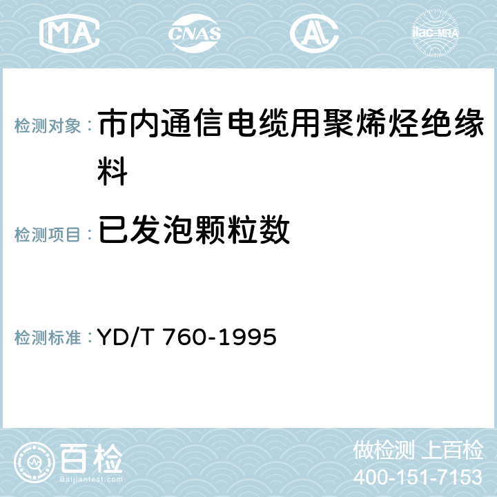 已发泡颗粒数 市内通信电缆用聚烯烃绝缘料 YD/T 760-1995 附录F