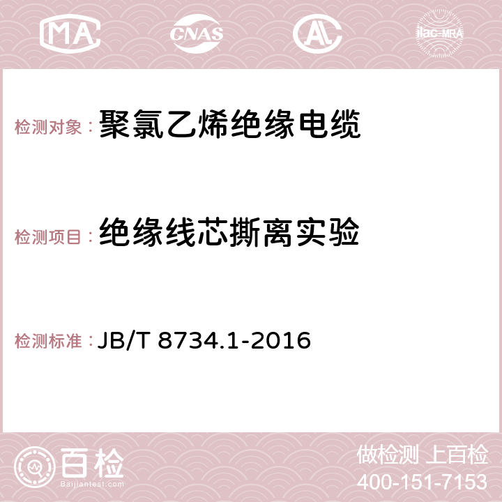 绝缘线芯撕离实验 额定电压450∕750V及以下聚氯乙烯绝缘电缆电线和软线 第1部分：一般规定 JB/T 8734.1-2016 6.4