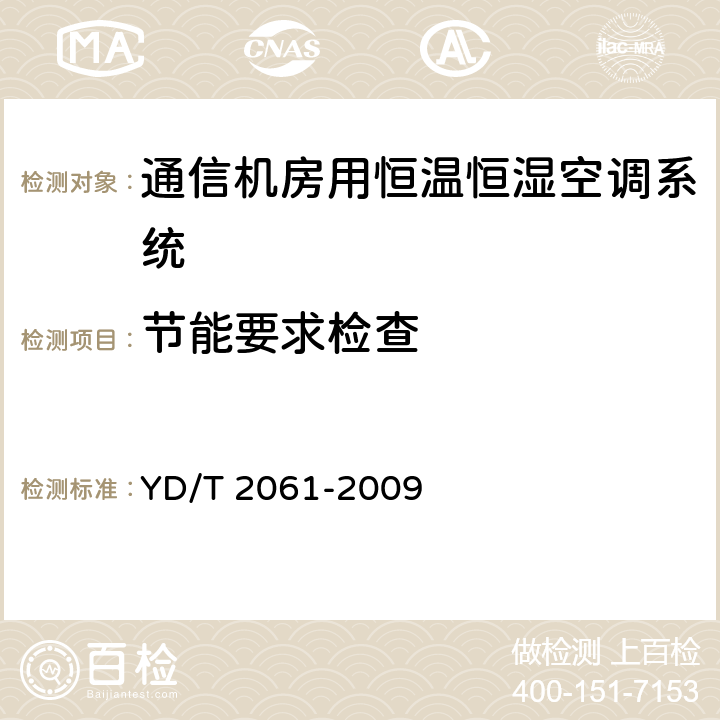 节能要求检查 通信机房用恒温恒湿空调系统 YD/T 2061-2009 7.3