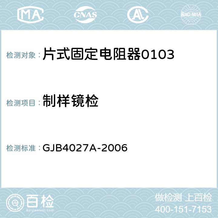 制样镜检 军用电子元器件破坏性物理分析方法 GJB4027A-2006 2.3