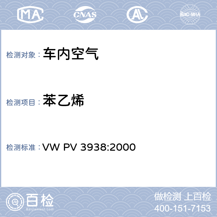 苯乙烯 VW PV 3938:2000 车内环境-整车排放 