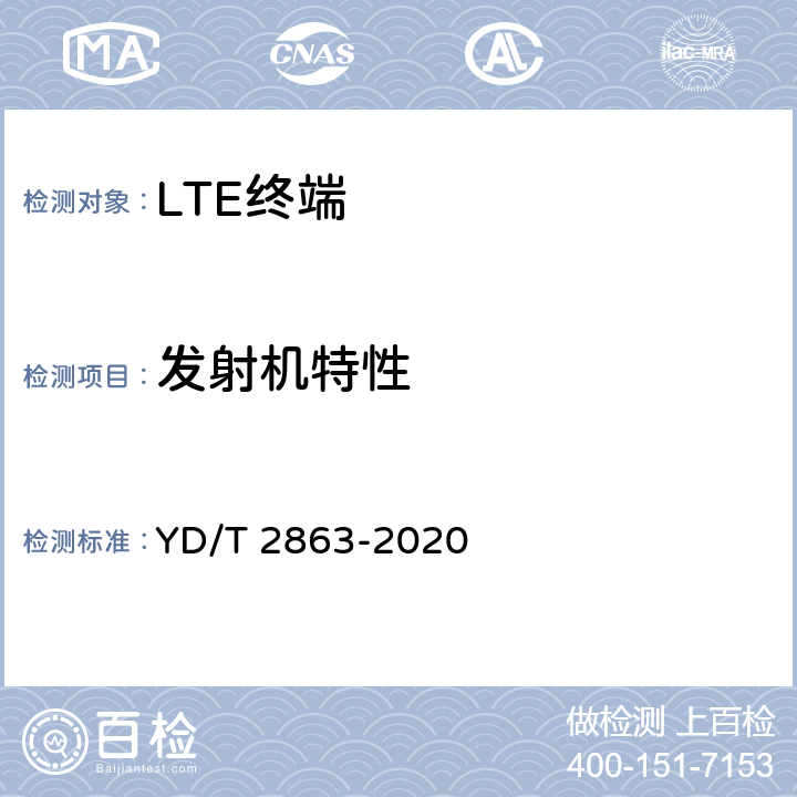 发射机特性 LTE/WCDMA/GSM(GPRS)多模双卡双待终端设备测试方法 YD/T 2863-2020 5.5