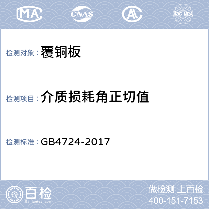 介質(zhì)損耗角正切值 印制電路用覆銅箔復(fù)合基層壓板 GB4724-2017 5.3