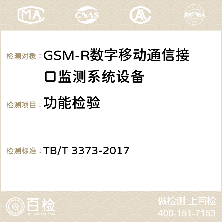 功能检验 TB/T 3373-2017 铁路数字移动通信系统(GSM-R)接口监测系统试验方法