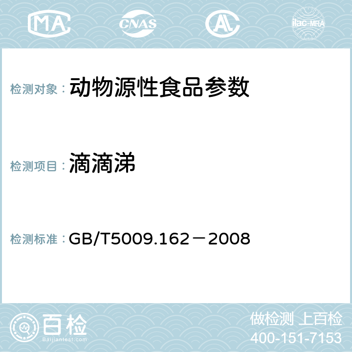 滴滴涕 动物性食品中有机氯农药和拟除虫菊酯农药多组分残留量的测定 GB/T5009.162－2008