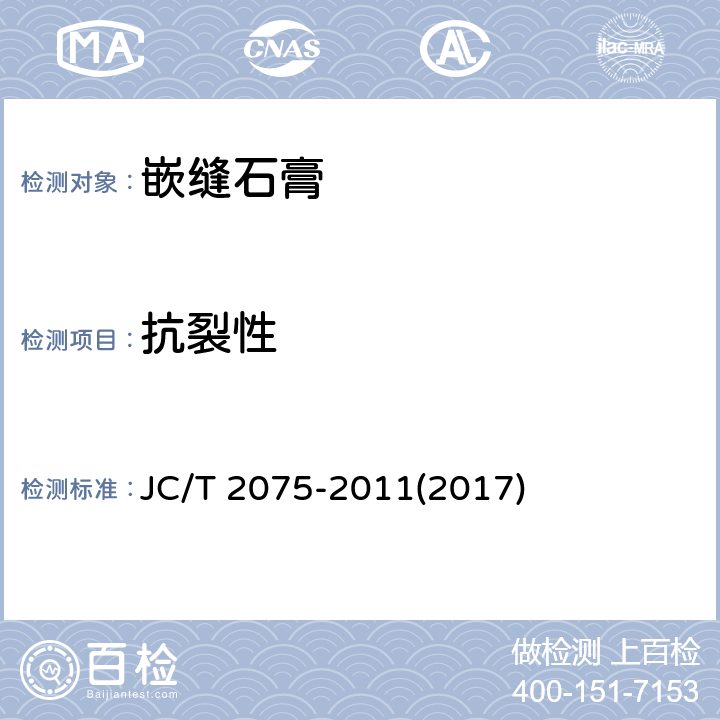 抗裂性 《嵌缝石膏》 JC/T 2075-2011(2017) 6.5.7